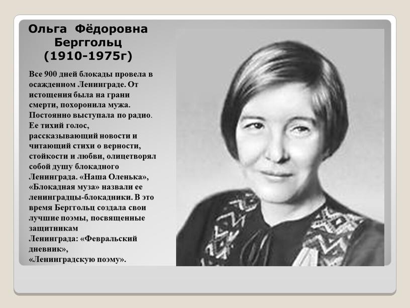 Ольга Фёдоровна Берггольц (1910-1975г)