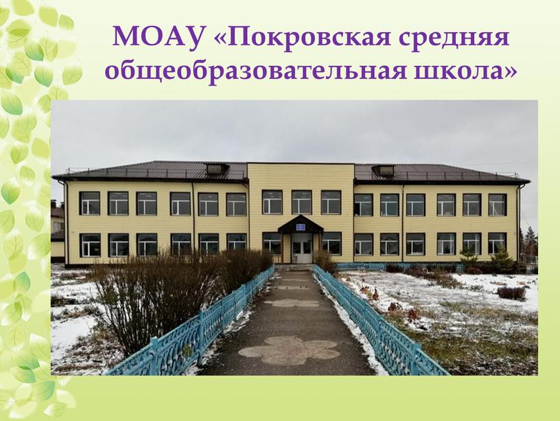 МОАУ «Покровская средняя общеобразовательная школа»
