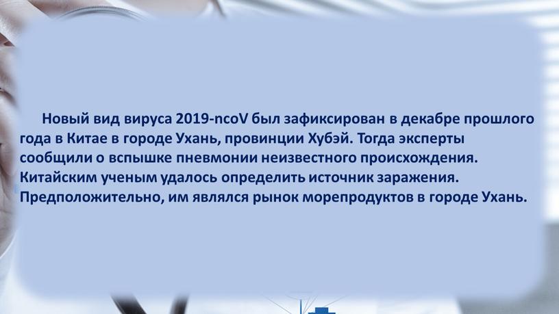 Новый вид вируса 2019-ncoV был зафиксирован в декабре прошлого года в