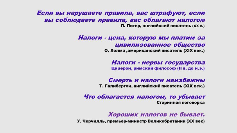 Если вы нарушаете правила, вас штрафуют, если вы соблюдаете правила, вас облагают налогом