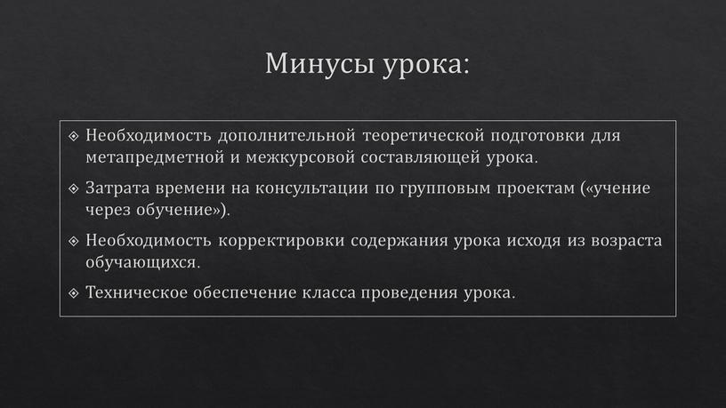 Минусы урока: Необходимость дополнительной теоретической подготовки для метапредметной и межкурсовой составляющей урока