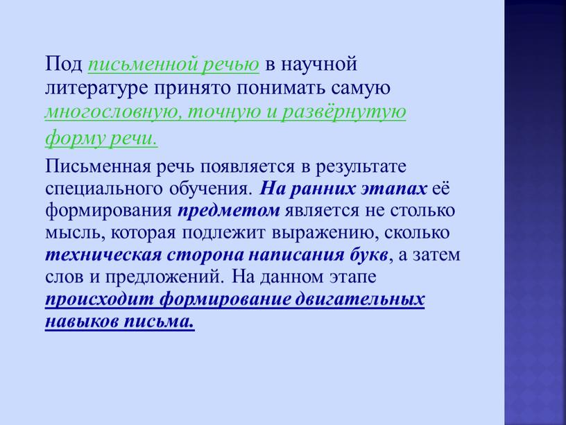 Под письменной речью в научной литературе принято понимать cамую многословную, точную и развёрнутую форму речи