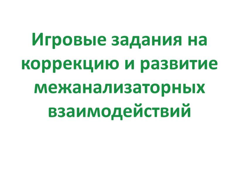 Игровые задания на коррекцию и развитие межанализаторных взаимодействий