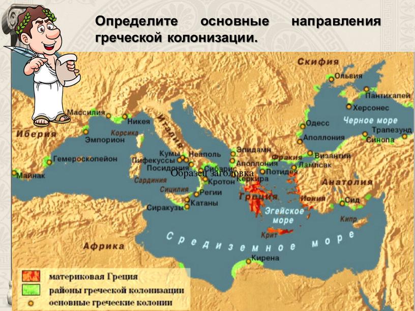 Определите основные направления греческой колонизации