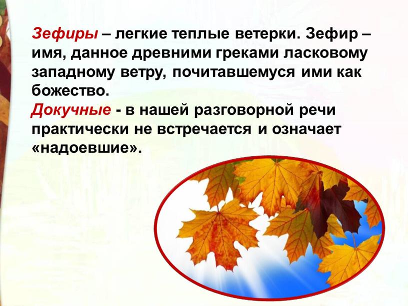 Зефиры – легкие теплые ветерки