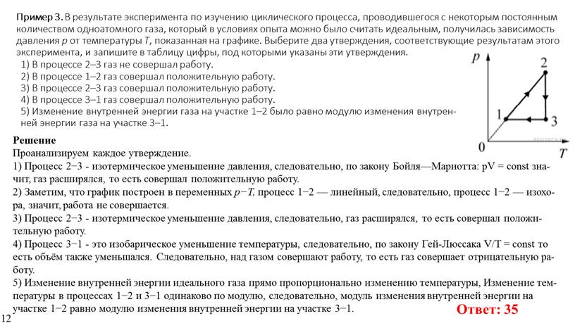 Пример 3. В ре­зуль­та­те экс­пе­ри­мен­та по изу­че­нию цик­ли­че­ско­го про­цес­са, про­во­див­ше­го­ся с не­ко­то­рым по­сто­ян­ным ко­ли­че­ством од­но­атом­но­го газа, ко­то­рый в усло­ви­ях опыта можно было счи­тать иде­аль­ным, по­лу­чи­лась…