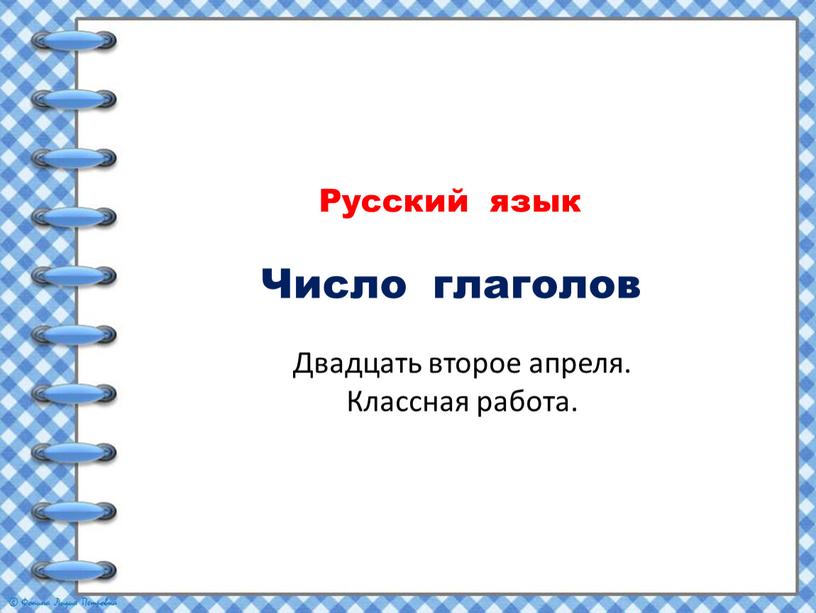 Русский язык Число глаголов