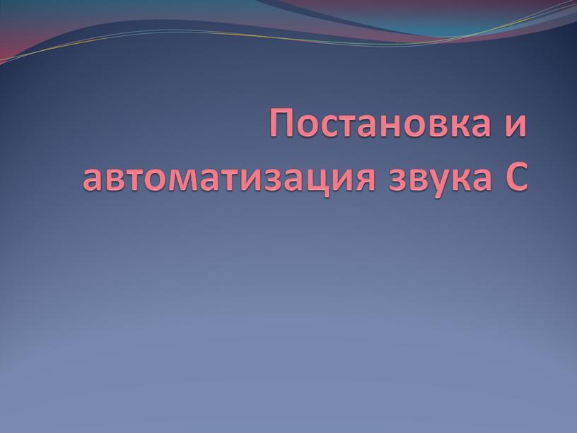 Постановка и автоматизация звука