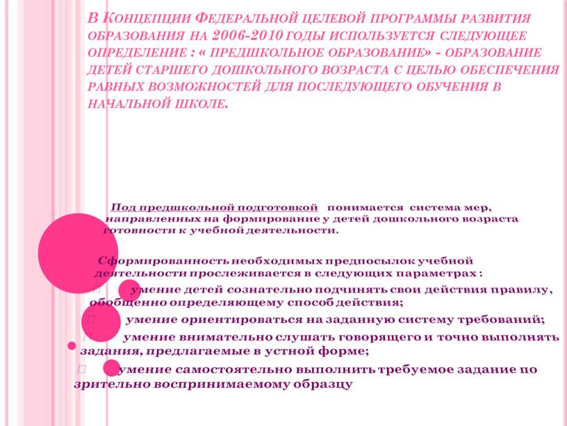 В Концепции Федеральной целевой программы развития образования на 2006-2010 годы используется следующее определение : « предшкольное образование» - образование детей старшего дошкольного возраста с целью…