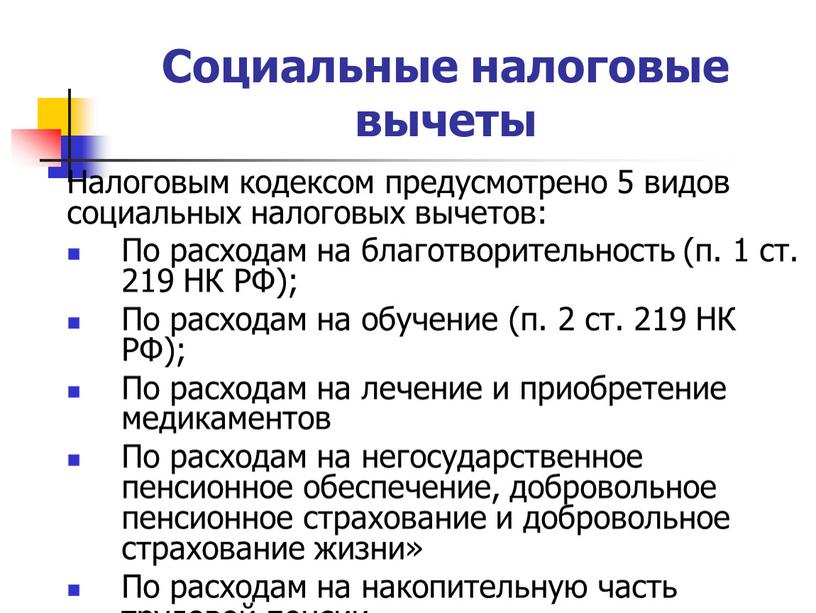 Социальные налоговые вычеты Налоговым кодексом предусмотрено 5 видов социальных налоговых вычетов: