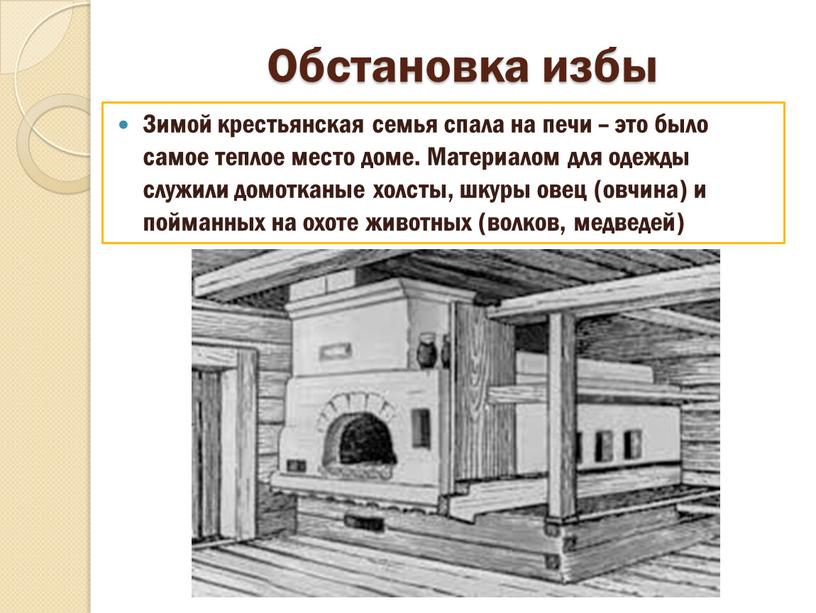 Обстановка избы Зимой крестьянская семья спала на печи – это было самое теплое место доме