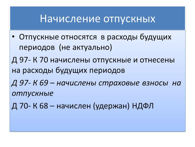 Начисление отпускных Отпускные относятся в расходы будущих периодов (не актуально)