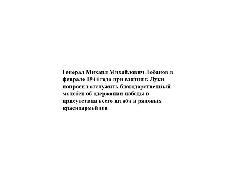 Генерал Михаил Михайлович Лобанов в феврале 1944 года при взятии г