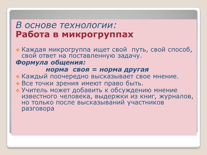 В основе технологии: Работа в микрогруппах