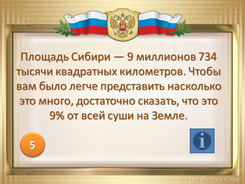 Площадь Сибири — 9 миллионов 734 тысячи квадратных километров