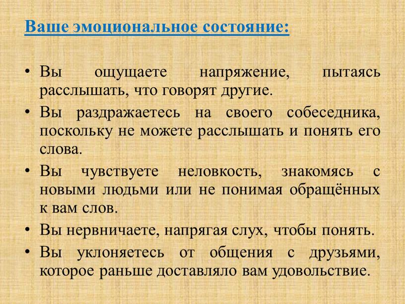 Ваше эмоциональное состояние: Вы ощущаете напряжение, пытаясь расслышать, что говорят другие