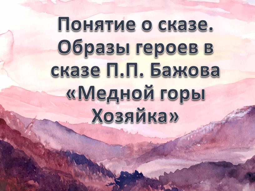 Понятие о сказе. Образы героев в сказе