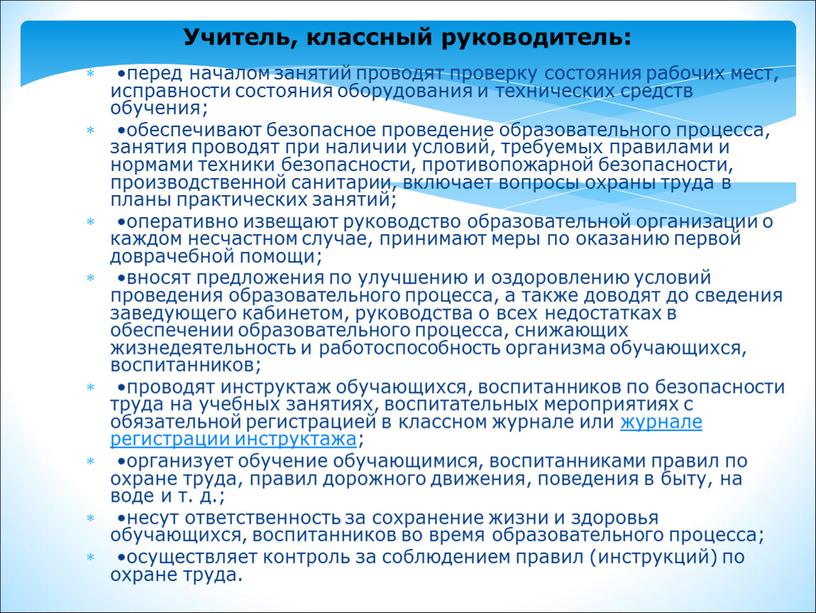 Учитель, классный руководитель: •перед началом занятий проводят проверку состояния рабочих мест, исправности состояния оборудования и технических средств обучения; •обеспечивают безопасное проведение образовательного процесса, занятия проводят…