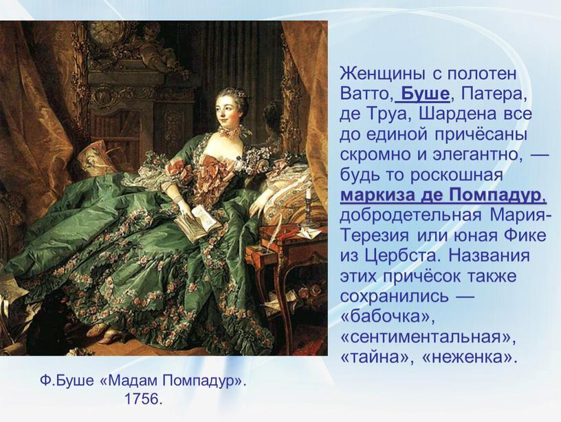 Ф.Буше «Мадам Помпадур». 1756.