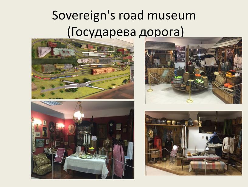 Sovereign's road museum (Государева дорога)