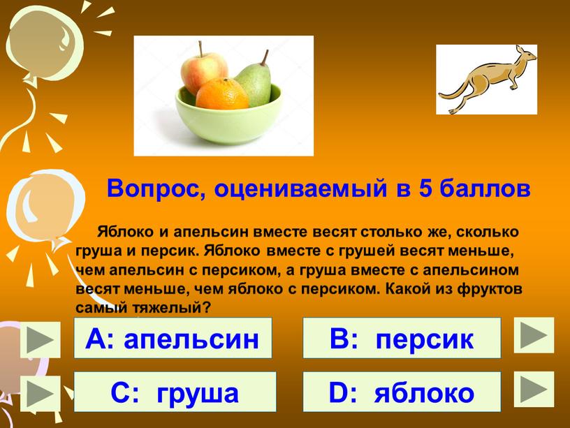 Яблоко и апельсин вместе весят столько же, сколько груша и персик