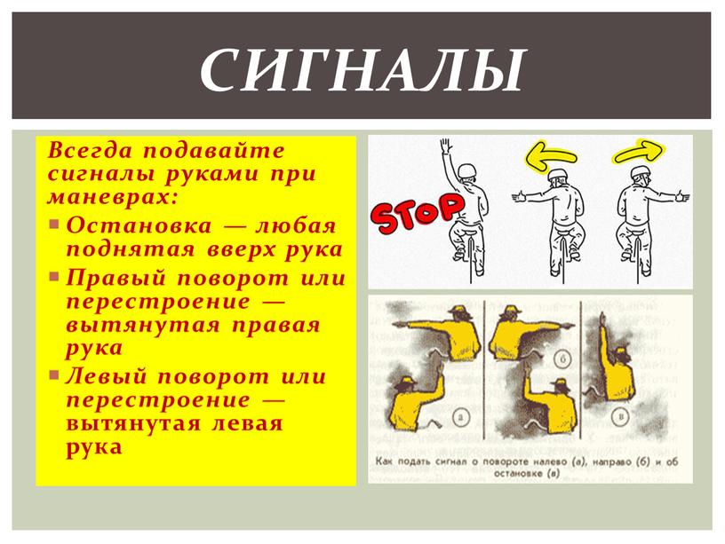 Всегда подавайте сигналы руками при маневрах: