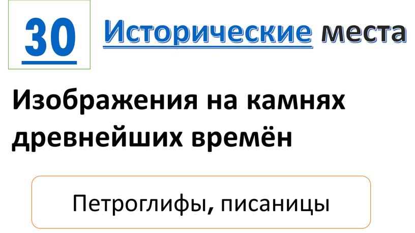 Исторические места Изображения на камнях древнейших времён