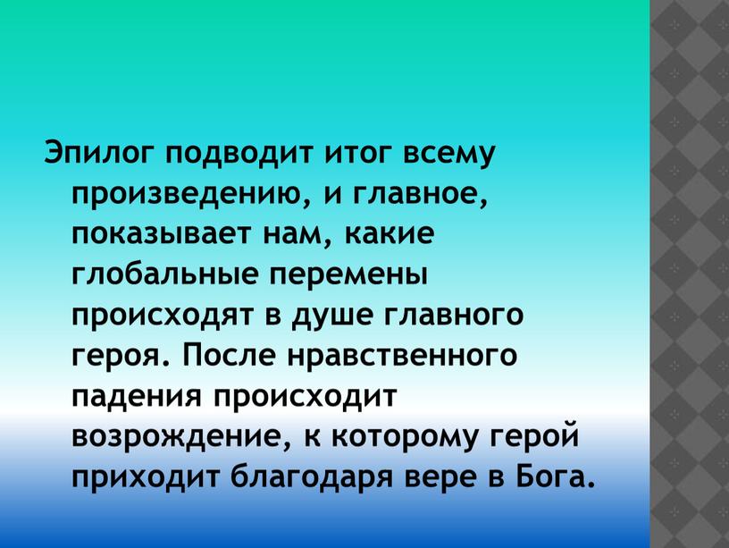 Эпилог подводит итог всему произведению, и главное, показывает нам, какие глобальные перемены происходят в душе главного героя