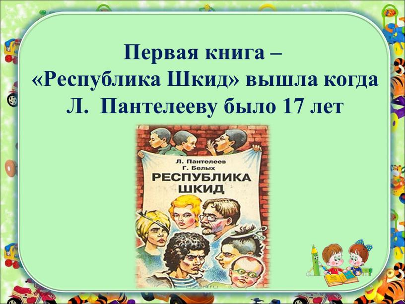 Первая книга – «Республика Шкид» вышла когда