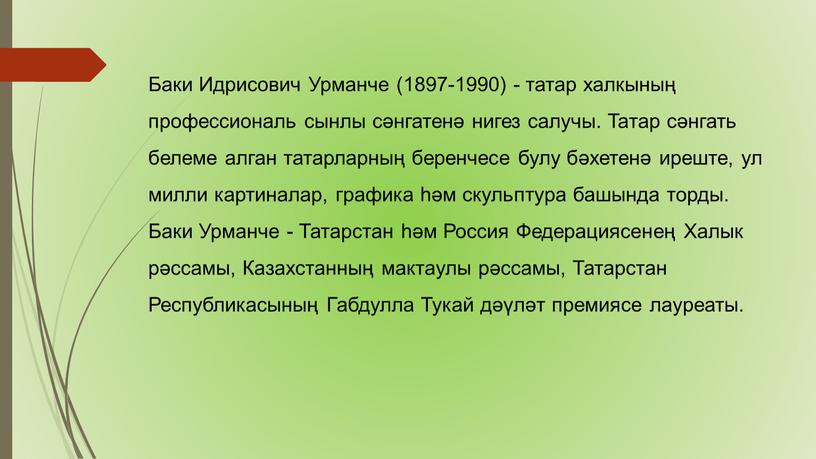 Баки Идрисович Урманче (1897-1990) - татар халкының профессиональ сынлы сәнгатенә нигез салучы