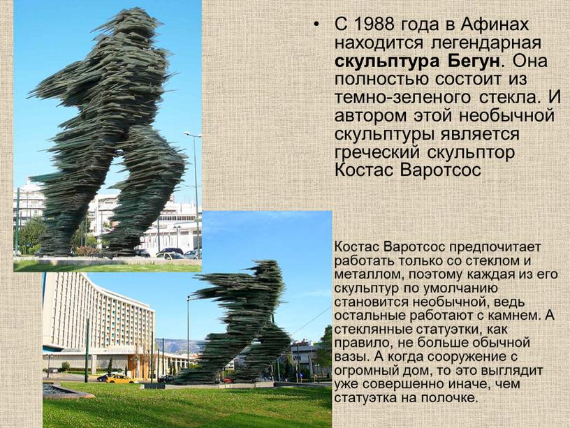 С 1988 года в Афинах находится легендарная скульптура