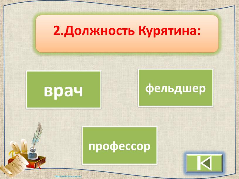 Должность Курятина: врач профессор фельдшер