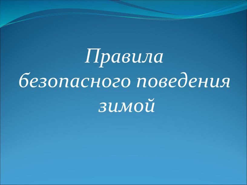 Правила безопасного поведения зимой