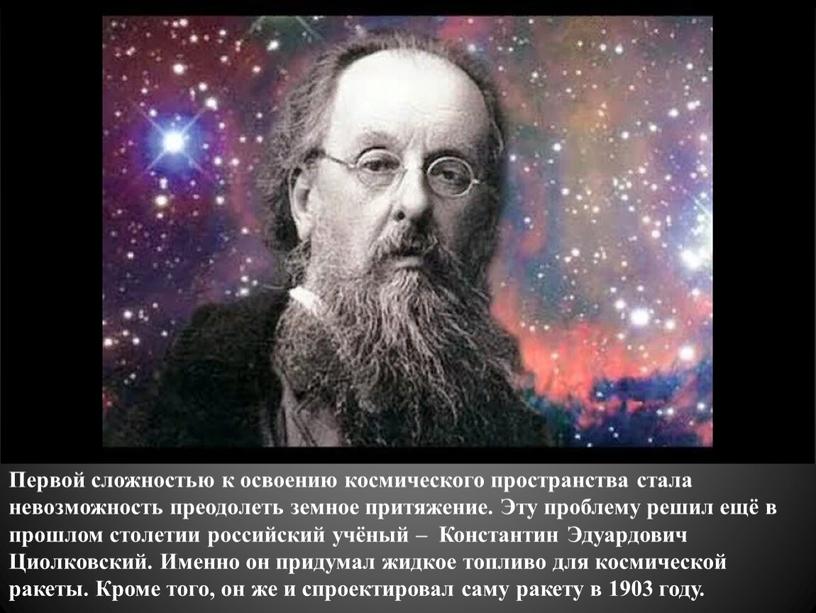 Первой сложностью к освоению космического пространства стала невозможность преодолеть земное притяжение