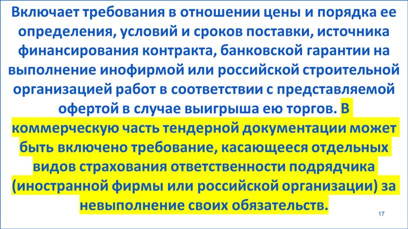 Включает требования в отношении цены и порядка ее определения, условий и сроков поставки, источника финансирования контракта, банковской гарантии на выполнение инофирмой или российской строительной организацией…