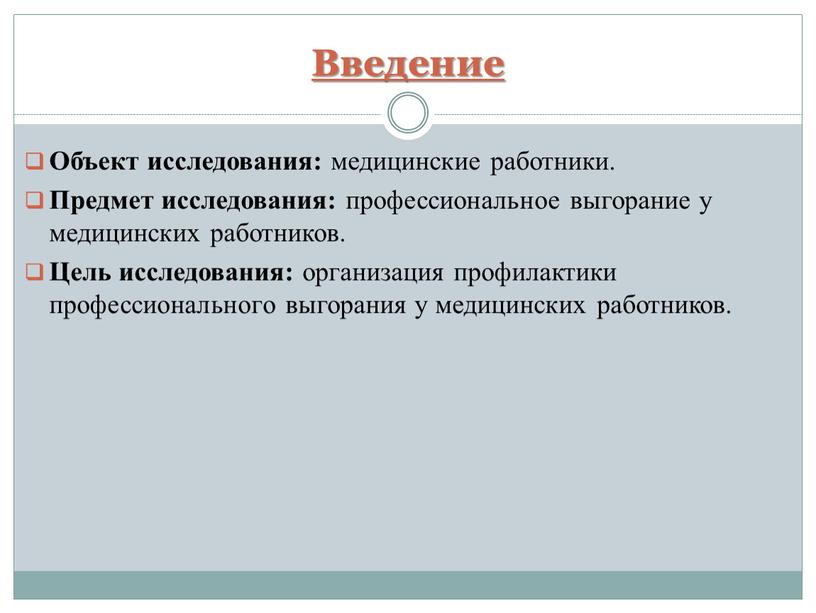 Введение Объект исследования: медицинские работники