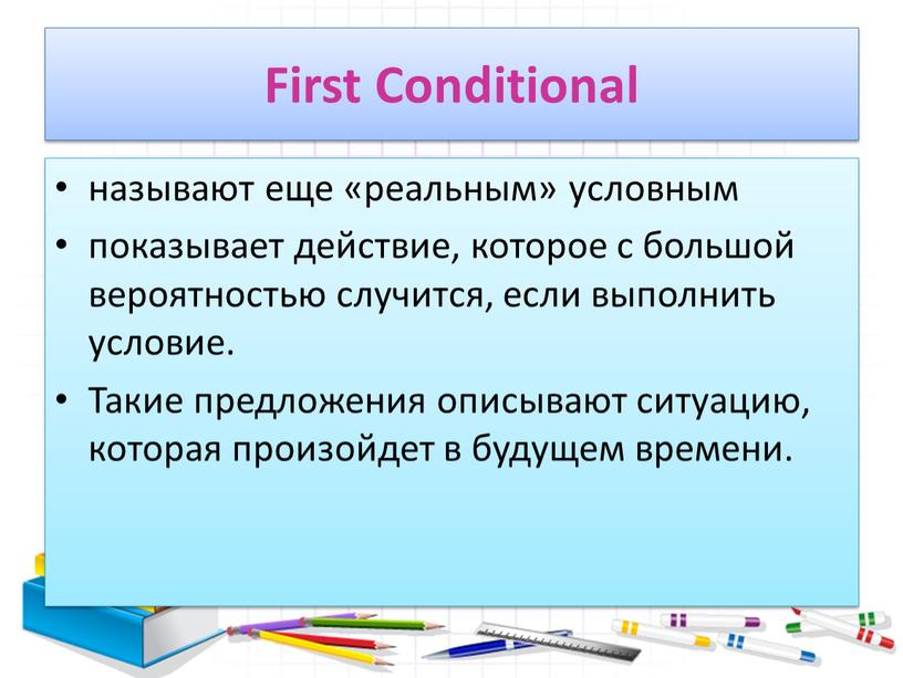 First Conditional называют еще «реальным» условным показывает действие, которое с большой вероятностью случится, если выполнить условие