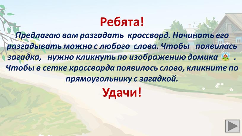 Ребята! Предлагаю вам разгадать кроссворд