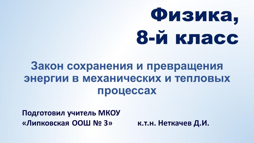 Закон сохранения и превращения энергии в механических и тепловых процессах