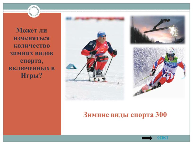 Зимние виды спорта 300 Может ли изменяться количество зимних видов спорта, включенных в