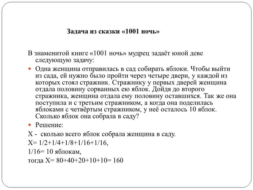 Задача из сказки «1001 ночь» В знаменитой книге «1001 ночь» мудрец задаёт юной деве следующую задачу: