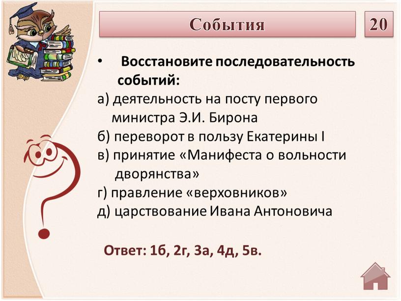 Ответ: 1б, 2г, 3а, 4д, 5в. Восстановите последовательность событий: а) деятельность на посту первого министра