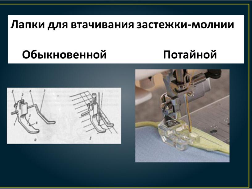 Лапки для втачивания застежки-молнии