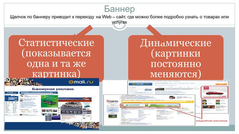 Баннер Щелчок по баннеру приводит к переходу на