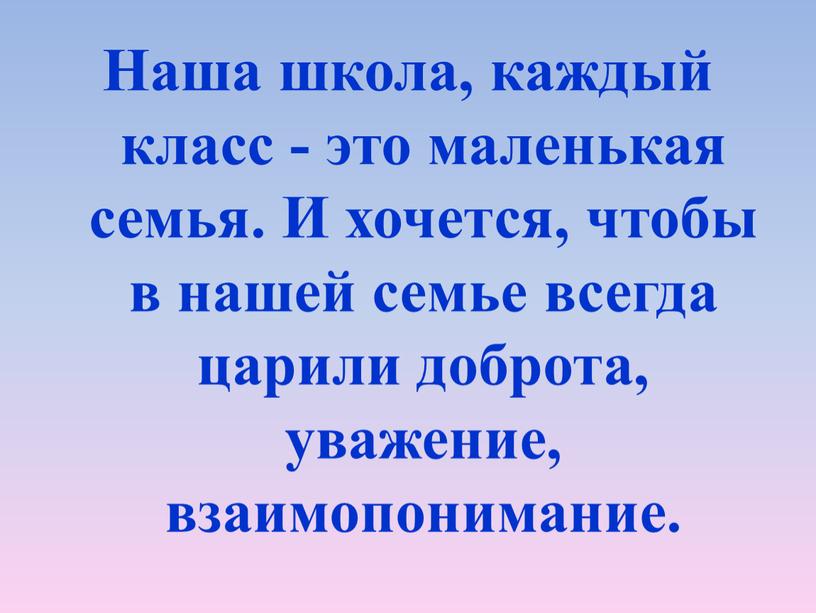 Наша школа, каждый класс - это маленькая семья