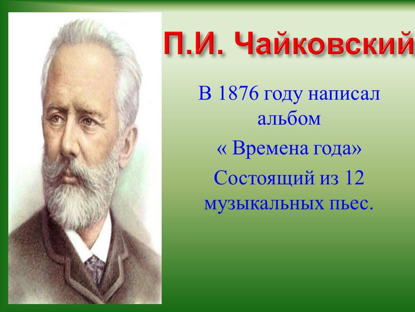 П.И. Чайковский В 1876 году написал альбом «