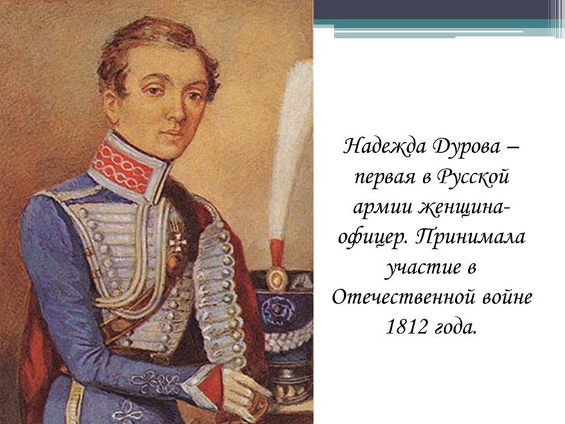 Надежда Дурова – первая в Русской армии женщина-офицер