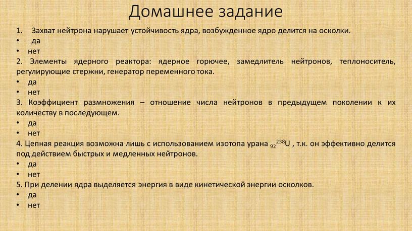 Домашнее задание Захват нейтрона нарушает устойчивость ядра, возбужденное ядро делится на осколки