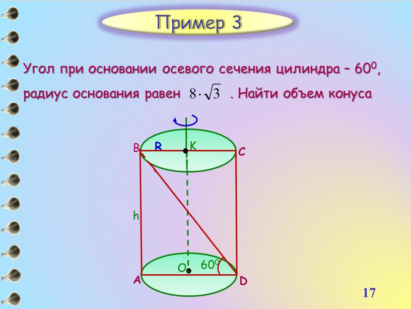 17 Пример 3