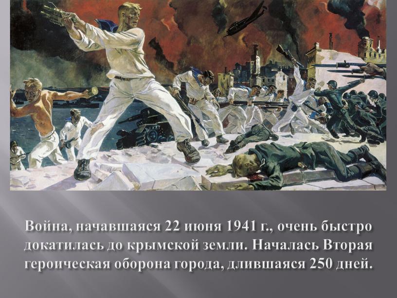 Война, начавшаяся 22 июня 1941 г